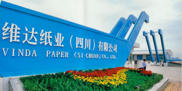 维达纸业（四川）有限公司