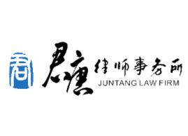 四川君唐律师事务所