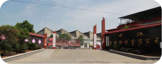 四川省中江县金辉纺织有限公司