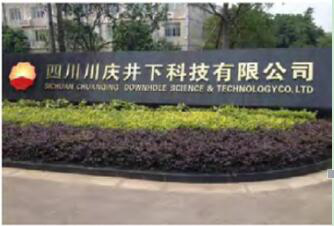 四川川庆井下科技有限公司