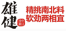 四川雄健实业有限公司