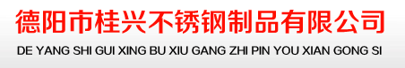 德阳市桂兴不锈钢制品有限公司