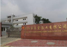 德阳市长宏漆业有限公司