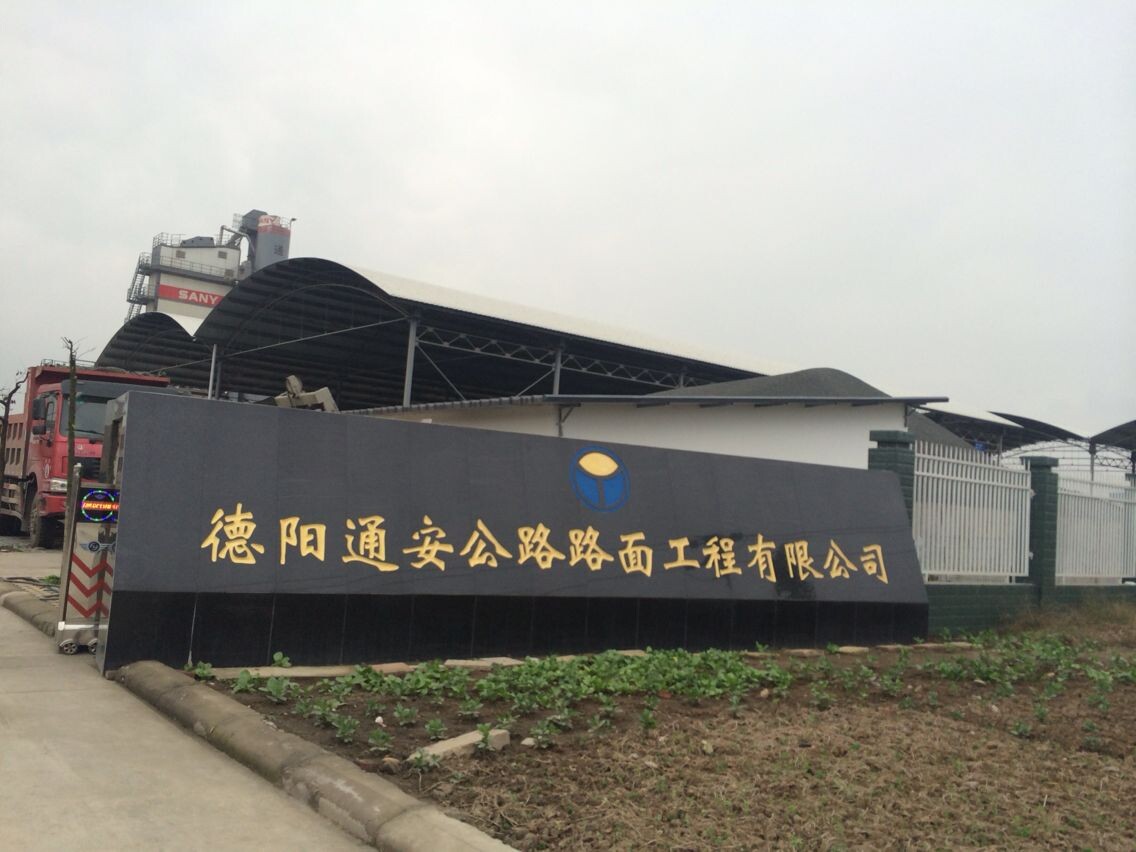 德阳通安公路路面工程有限公司