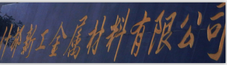什邡新工金属材料有限公司