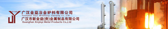 广汉金益冶金炉料有限公司