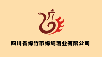 四川省绵竹市绵纯酒业有限公司