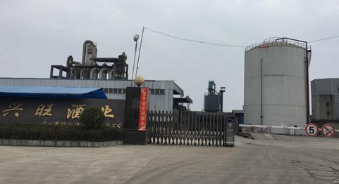 广汉市兴旺酒业有限责任公司