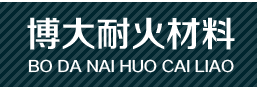 德阳博大耐火材料有限公司