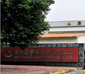 德阳鼎华钢结构有限公司