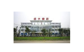 广汉市盛大食品有限责任公司