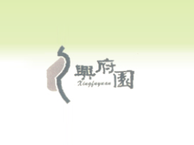 四川兴府园食品有限公司