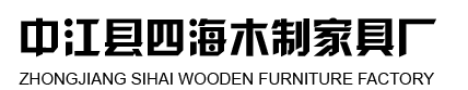 中江县四海木制家具厂