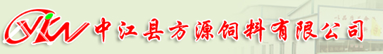 中江县方源饲料有限公司