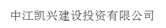 中江凯兴建设投资有限公司