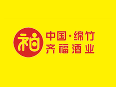四川省绵竹市齐福酒业有限责任公司