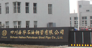 四川海华石油钢管有限公司