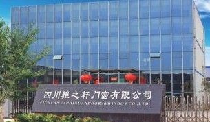 四川雅之轩门窗有限公司