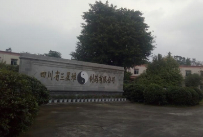 四川省三星堆制药有限公司