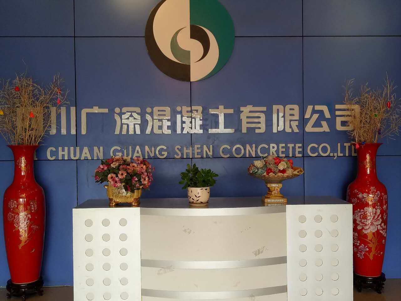 四川广深混凝土有限公司