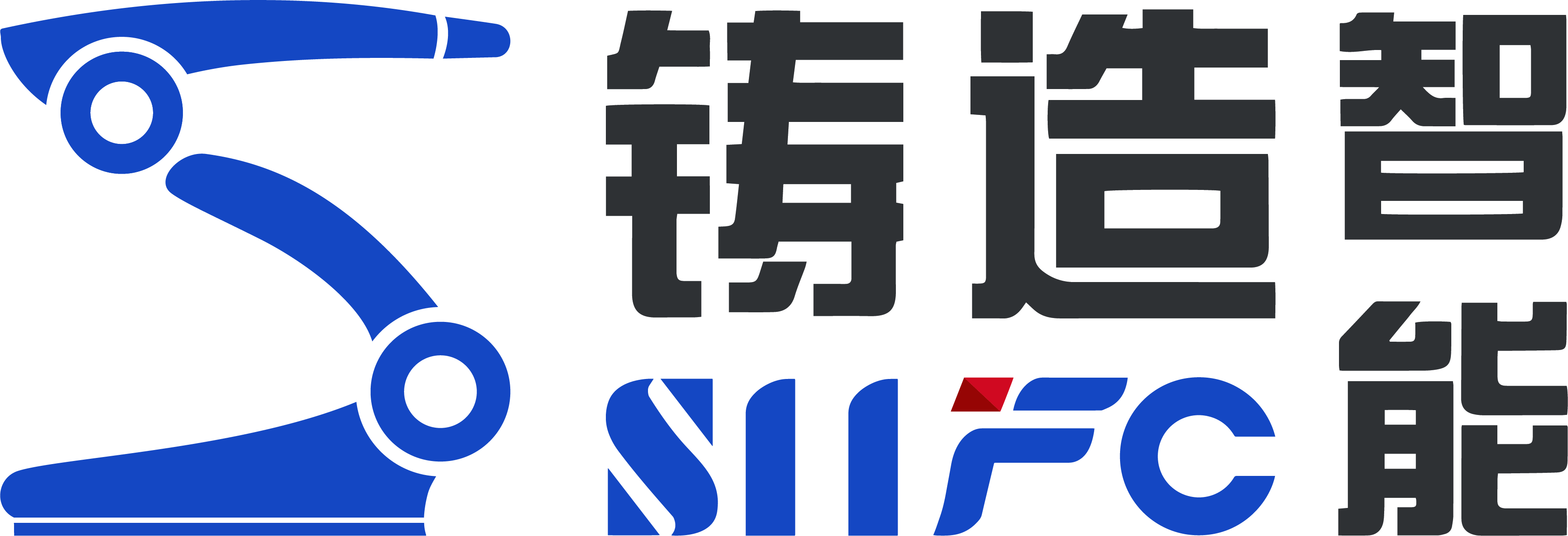 四川智能创新铸造有限公司