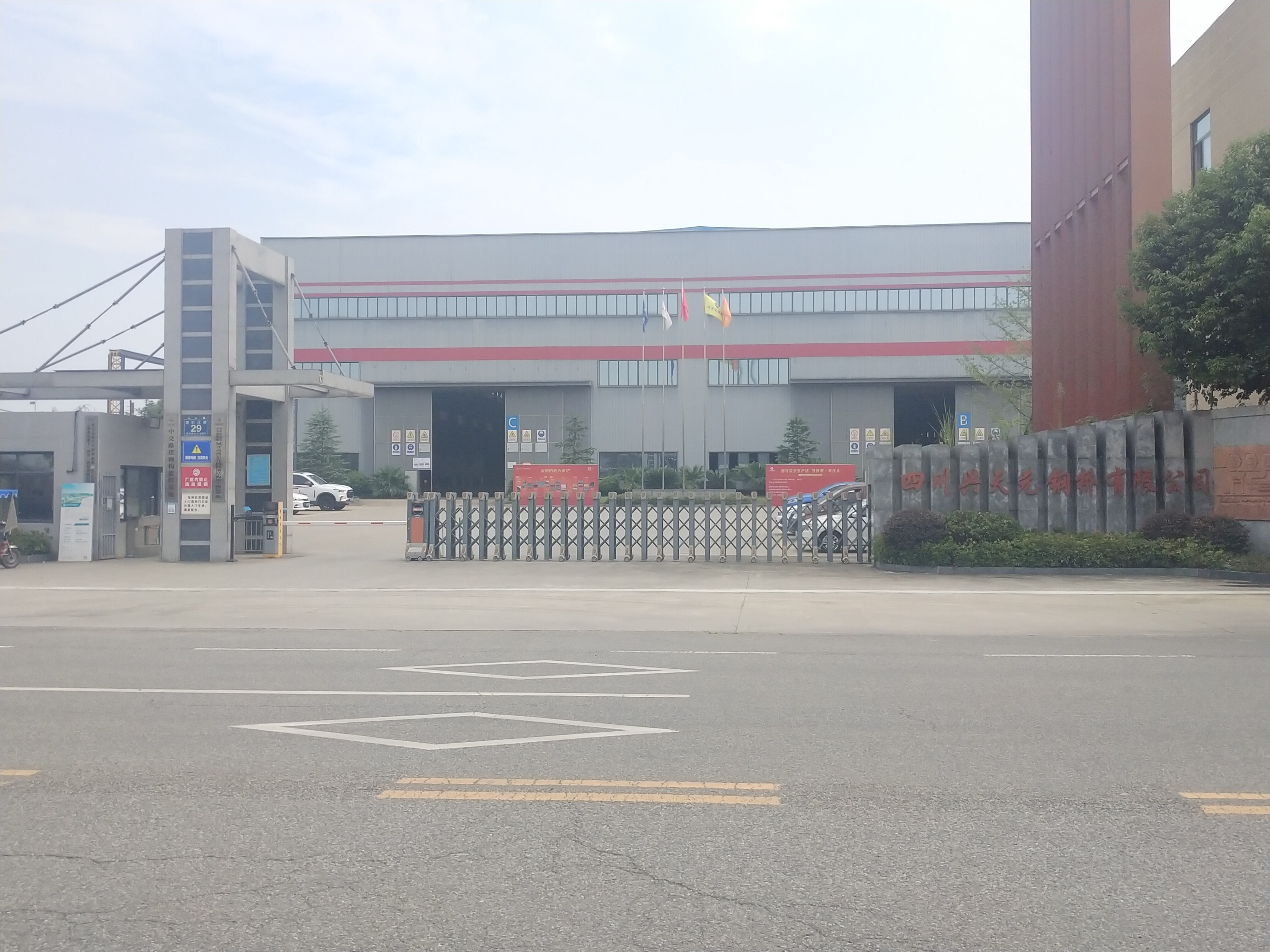 四川兴天元钢桥有限公司