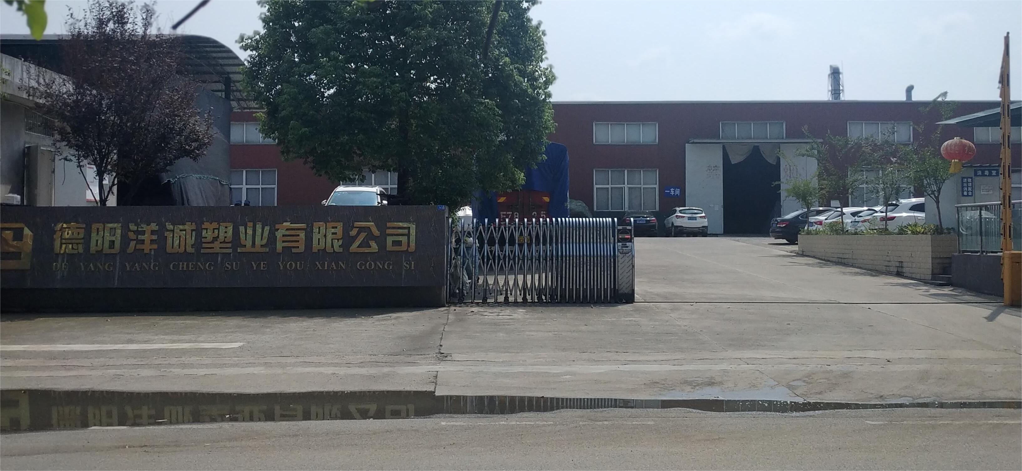 德阳洋诚塑业有限公司