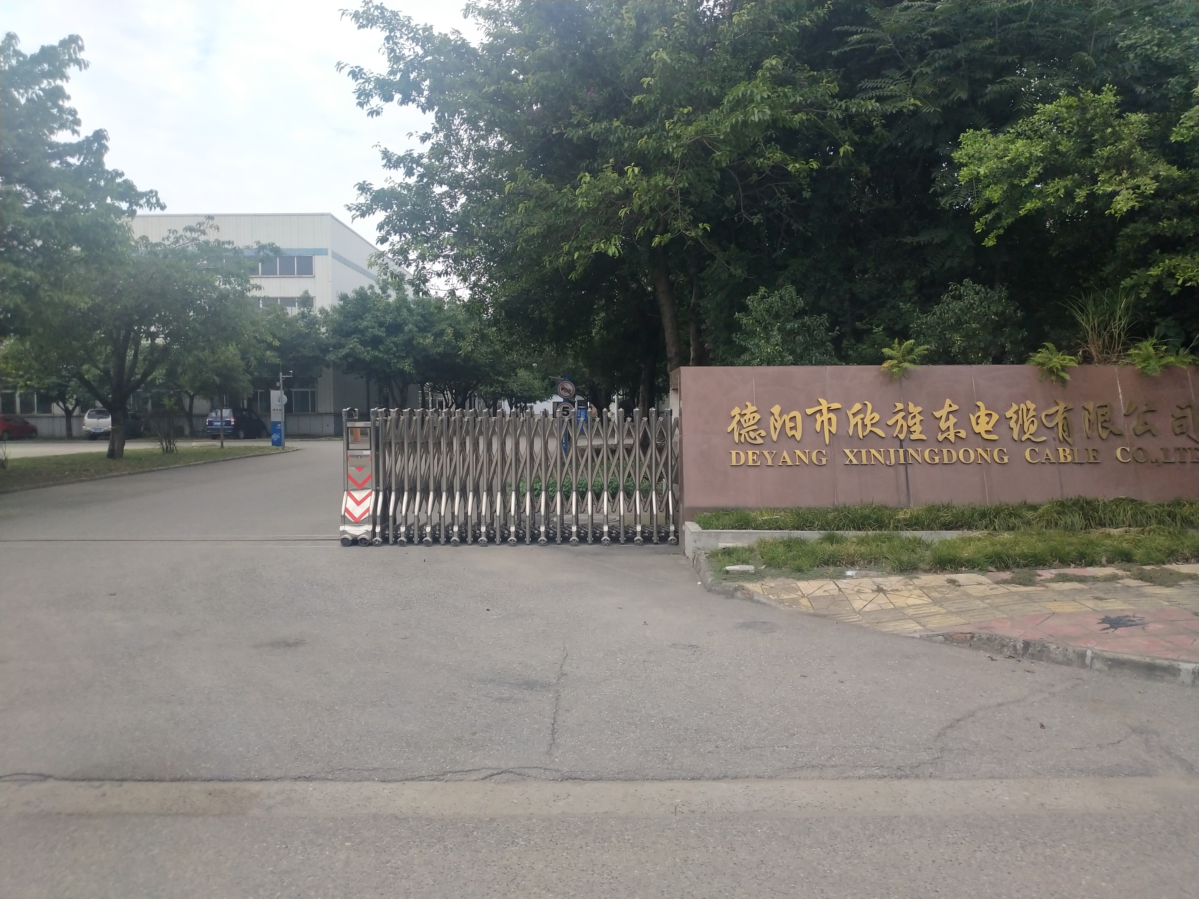 德阳市欣旌东电缆有限公司